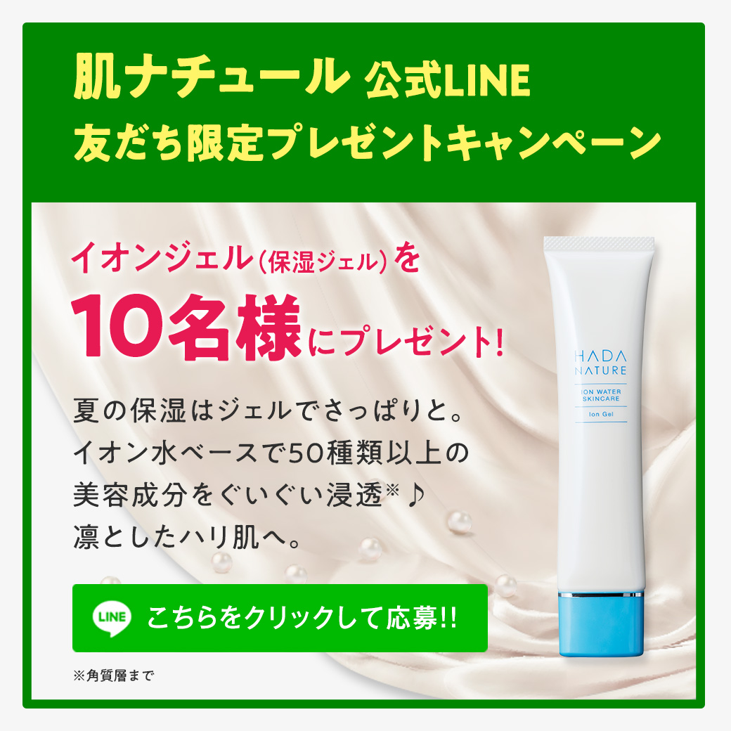 10名に当たる！肌ナチュールLINEキャンペーン